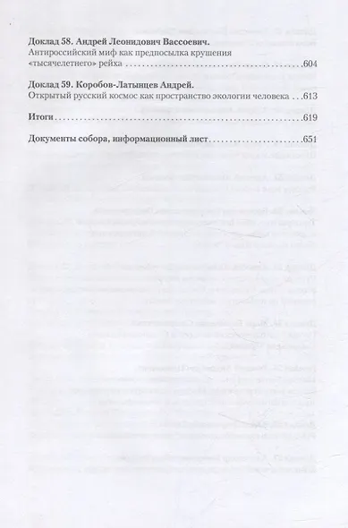 Русский миф как основание русской идеи. Антропологические доводы. Сборник докладов второго большого философского собора - фото 4