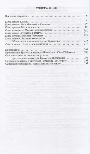 Патриарх Гермоген - фото 2