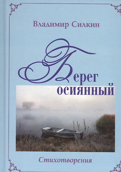 Сад желаний. Рубаи / Берег осиянный. Книга стихотворений - фото 2