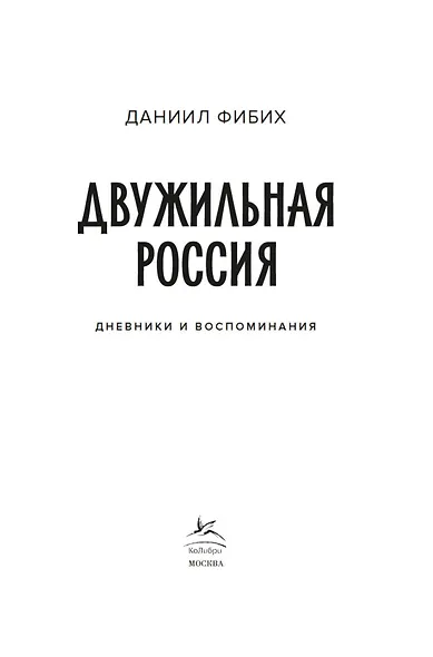 Двужильная Россия. Дневники и воспоминания - фото 9