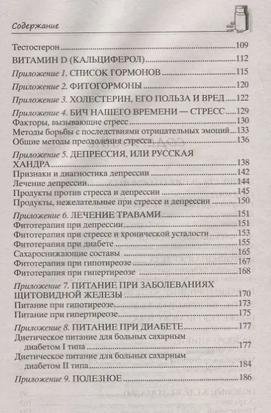 Всё о гормонах, или Живём ГОРМОНично. Идеальный вес, желание жить, крепкий сон, здоровая красота, железные нервы, сексуальное влечение - фото 3