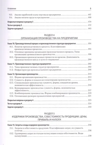 Экономика предприятия. Учебное пособие. 3 издание, переработанное и дополненное - фото 6