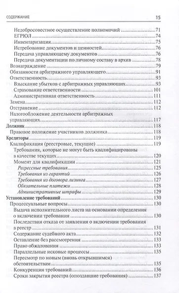 Банкротство в практике Верховного Суда РФ и Высшего Арбитражного Суда РФ за 2014–2022 гг.: энциклопедия правовых позиций - фото 3