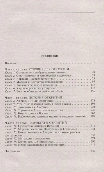 Эра великих географических открытий. История европейских морских экспедиций к неизведанным континентамв XV—XVII веках - фото 2