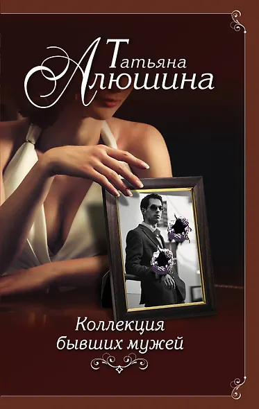 Коллекция бывших мужей - фото 1