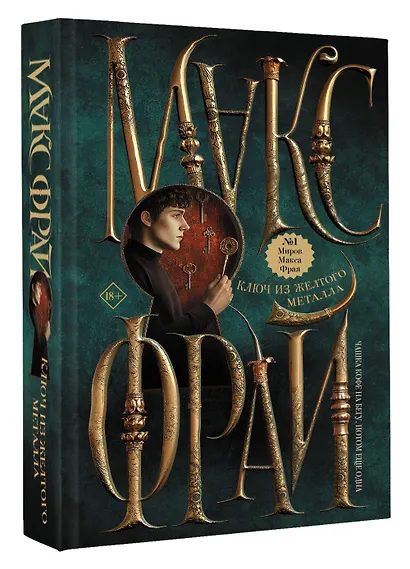 Ключ из желтого металла - фото 3