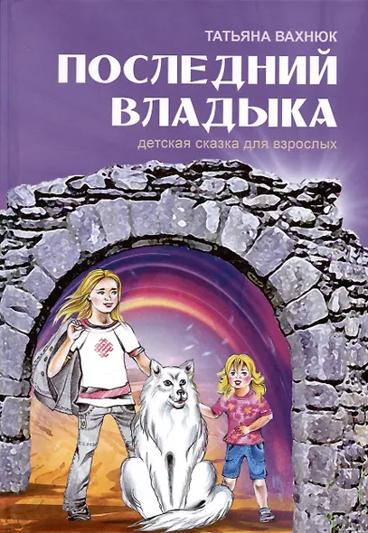 Последний Владыка Детская сказка для взрослых (3 изд) Вахнюк - фото 3