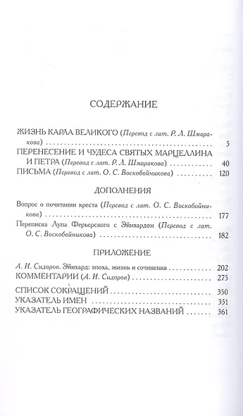 Жизнь Карла Великого. Перенесение и чудеса святых Марцеллина и Петра. Письма - фото 3