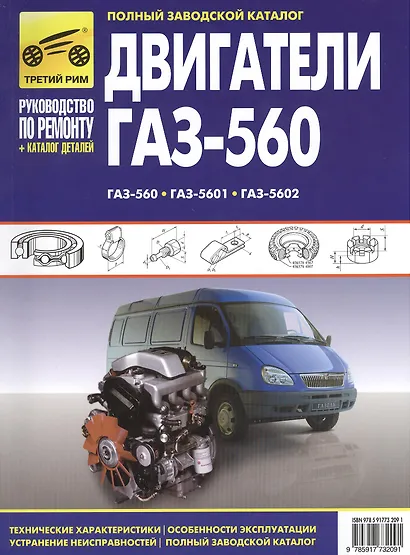 Двигатели ГАЗ-560, ГАЗ-5601, ГАЗ-5602: Руководство по эксплуатации, техническому обслуживанию и ремонту и каталог деталей - фото 1