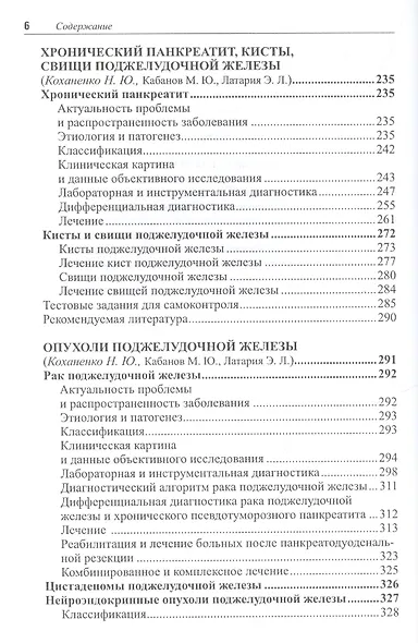 Избранные лекции по факультетской хирургии : учебное пособие - фото 5