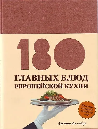 180 главных блюд европейской кухни - фото 1