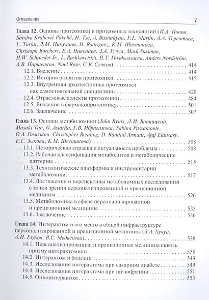 Основы персонализированной и прецизионной медицины: учебник - фото 6
