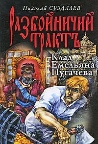 Клад Емельяна Пугачева: роман - фото 1