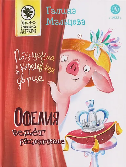 Офелия ведет расследование. Похищения в королевском дворце - фото 1