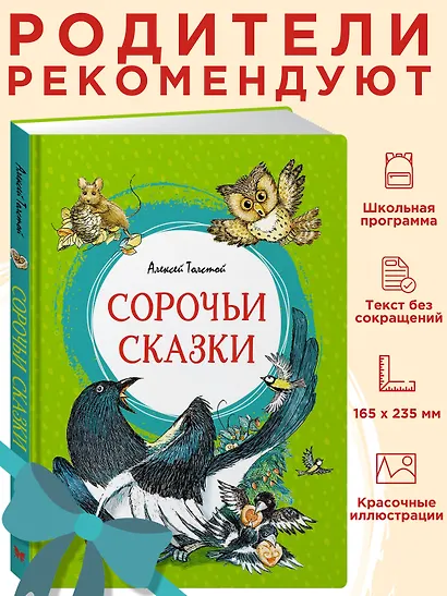 Сорочьи сказки - фото 3
