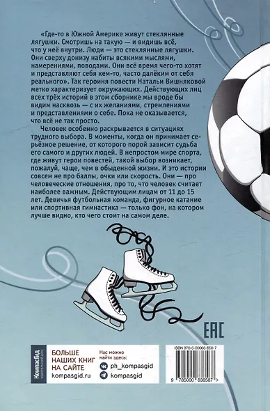 Стеклянные лягушки: три истории о выборе - фото 7