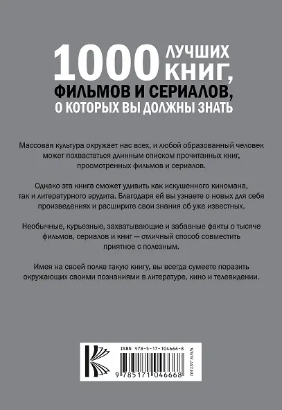 1000 лучших книг, фильмов и сериалов, о которых вы должны знать - фото 2