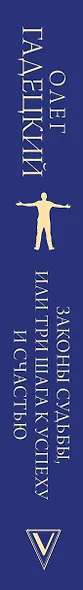 Законы судьбы, или Три шага к успеху и счастью - фото 4