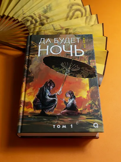 Да будет ночь. Том 1: роман - фото 12