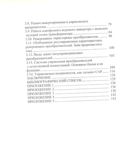 Силовая электроника. Выпрямители: учебное пособие - фото 3