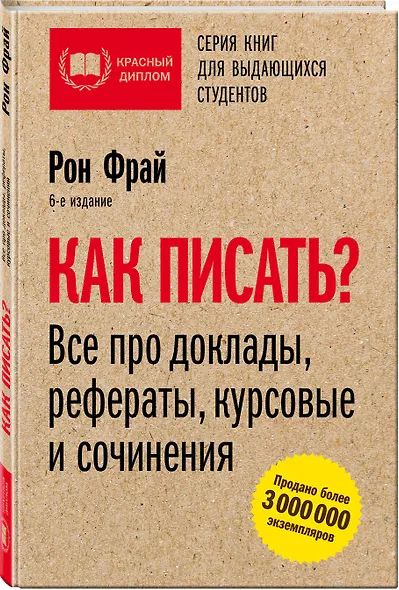 Как писать? Все про доклады, рефераты, курсовые и сочинения. 6-е издание - фото 3