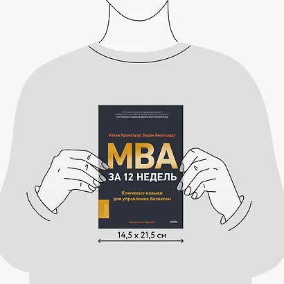 MBA за 12 недель. Ключевые навыки для управления бизнесом - фото 8