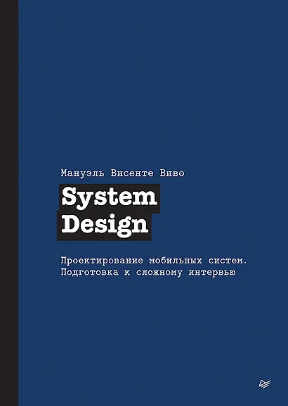 System Design. Проектирование мобильных систем. Подготовка к сложному интервью - фото 1