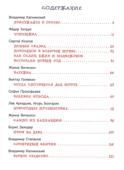 Новогодние сказки для самых маленьких - фото 2