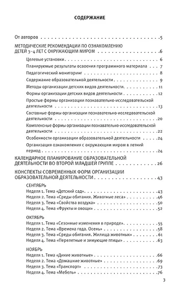 Познавательное развитие. Ребенок и окружающий мир. Методические рекомендации к программе "Мир открытий". Конспекты современных форм организации детских видов деятельности. Вторая младшая группа детского сада. ФГОС ДО 2021, ФОП ДО - фото 2