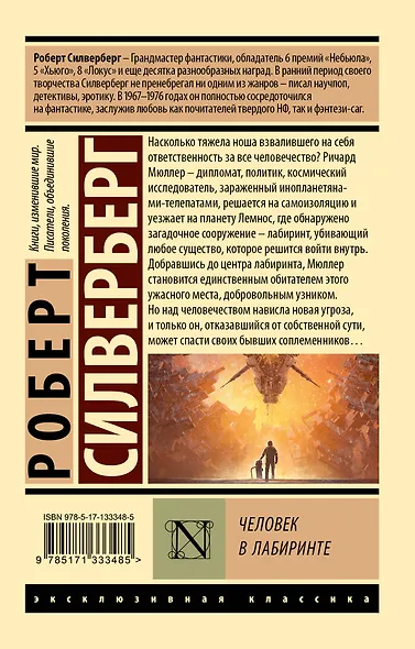 Человек в лабиринте - фото 2