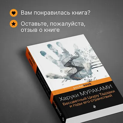 Бесцветный Цкуру Тадзаки и годы его странствий - фото 8