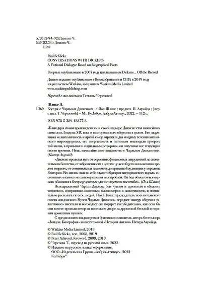 Беседы с Чарльзом Диккенсом - фото 5