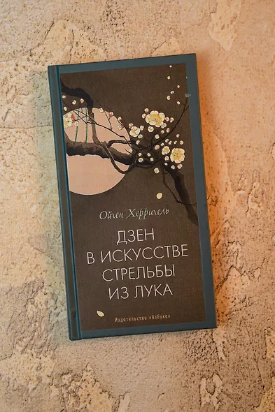 Дзен в искусстве стрельбы из лука - фото 7