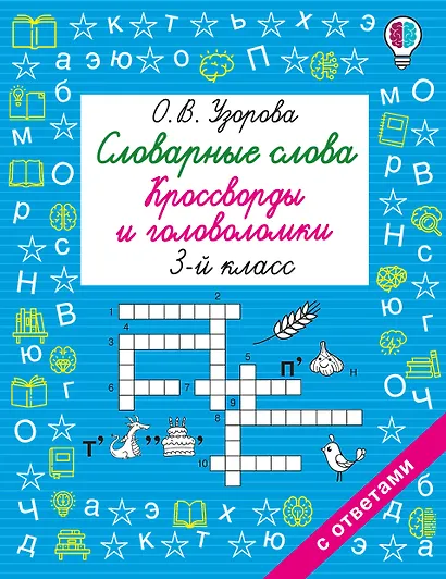 Словарные слова. Кроссворды и головоломки. 3 класс - фото 1