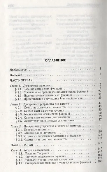 Основы теории дискретных логических и вычислительных устройств: Учебное пособие. 3-е изд., испр. - фото 2