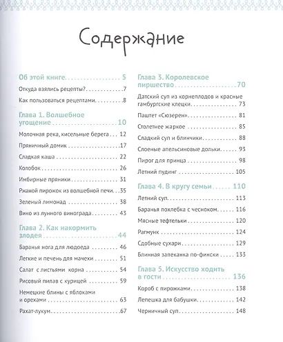 Едим как в сказке: Рецепты на каждый день из любимых детских книг - фото 2