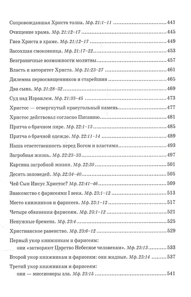 Беседы об Евангелии от Матфея. В двух томах. Том II - фото 6