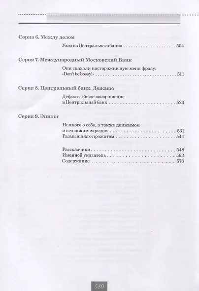 Жизнь и удивительные приключения банкира Виктора Геращенко, сына банкира Владимира Геращенко, рассказанные им самим, его друзьями и коллегами, внимательно выслушанные и записанные летописцем Николаем Кротовым - фото 4