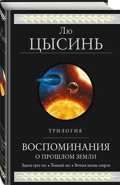 Воспоминания о прошлом Земли. Трилогия - фото 3