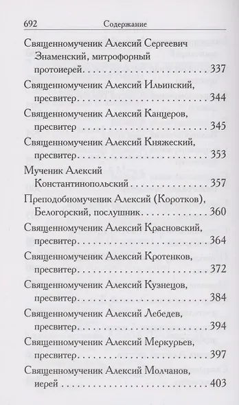 Святые Алексии. Сборник - фото 5
