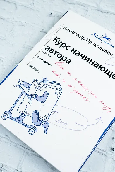 Курс начинающего автора (6-е издание) - фото 6