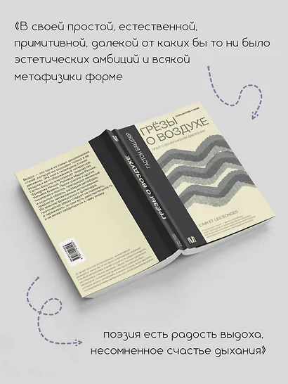 Грезы о воздухе. Опыт о воображении движения - фото 6