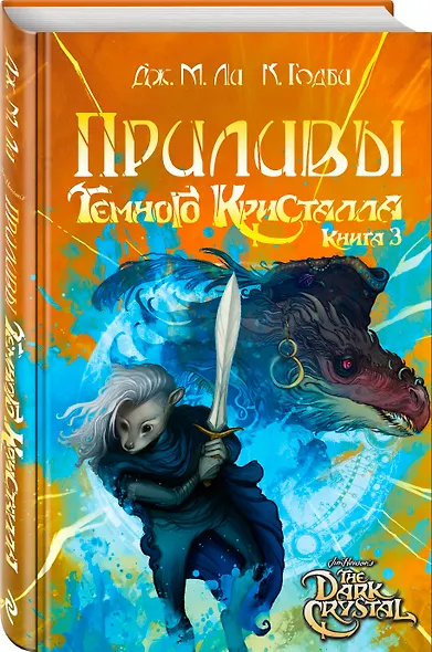 Приливы Темного кристалла. Книга третья - фото 3