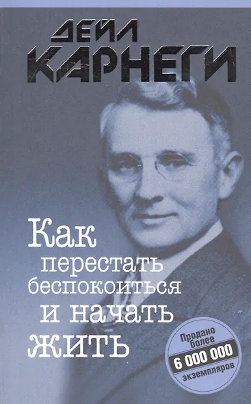 Как перестать беспокоиться и начать жить - фото 1