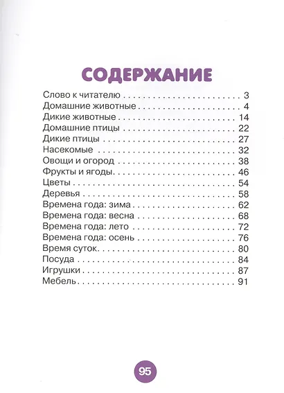 Развиваем речь ребенка. Для занятий с детьми 3-4 лет - фото 2