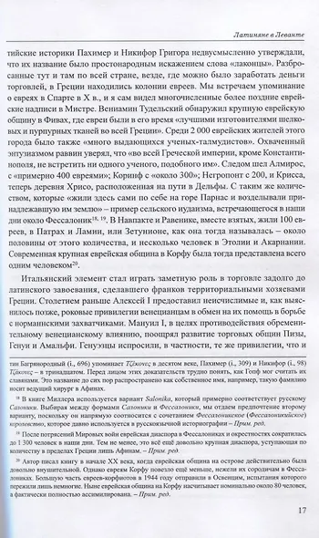 Латиняне в Леванте. История франкской Греции (1204-1566). Том I - фото 8
