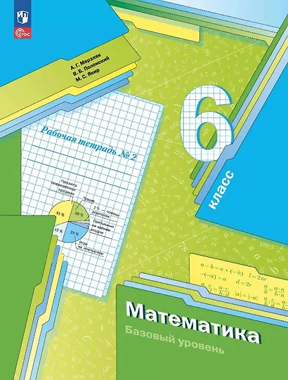 Математика. 6 класс. Базовый уровень. Рабочая тетрадь № 2. Учебное пособие. ФГОС 2021 - фото 1