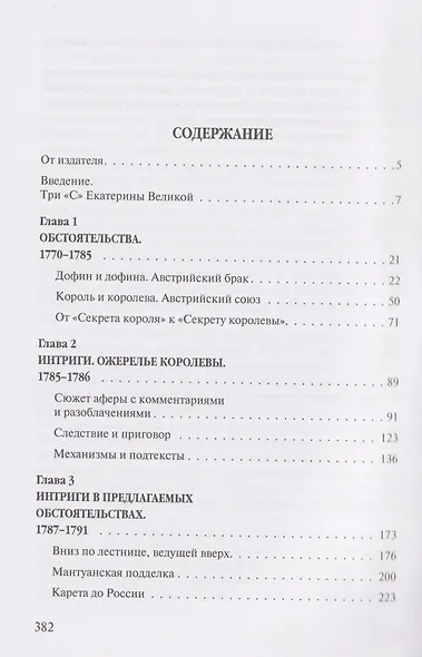 «Прощайте, мадам Корф». Из истории тайной дипломатии времен Французской революции - фото 3
