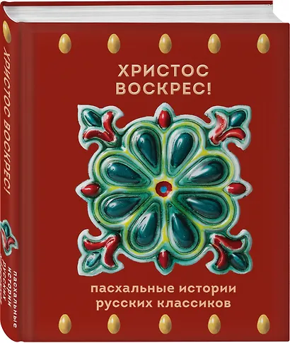 Христос Воскрес! Пасхальные истории русских классиков - фото 3