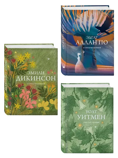 Комплект Великие поэты Америки (из 3-х книг По, Дикинсон, Уитмен) - фото 3
